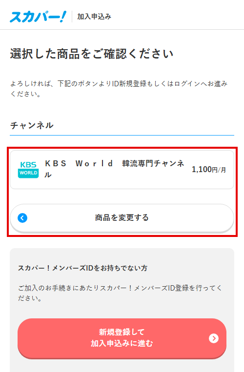 KBS Worldをスカパーで視聴する手順5