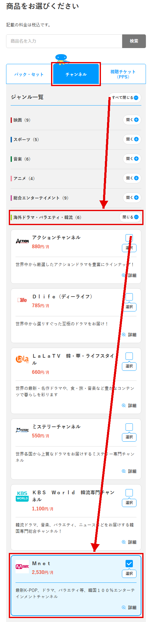 Mnetをスカパーで視聴する手順3