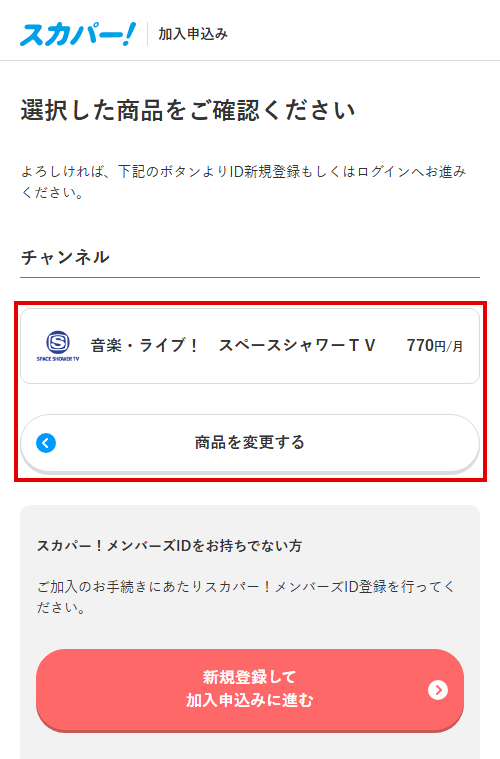 スペースシャワーTVをスカパーで視聴する手順5