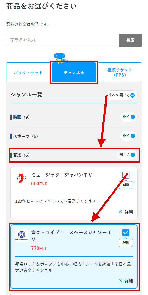 スペースシャワーTVをスカパーで視聴する手順3