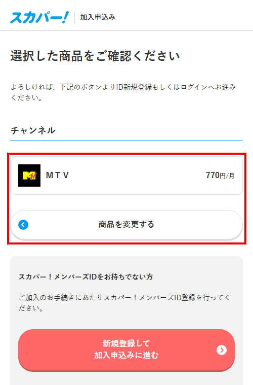 MTVをスカパーで視聴する手順5