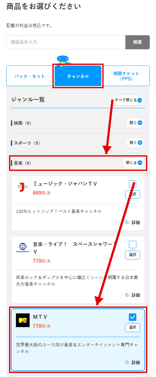 MTVをスカパーで視聴する手順3