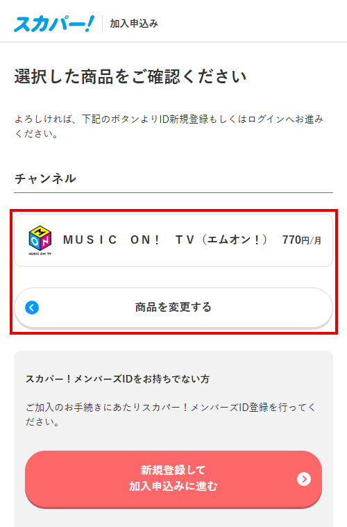 エムオン（MUSIC ON! TV）をスカパーで視聴する手順5
