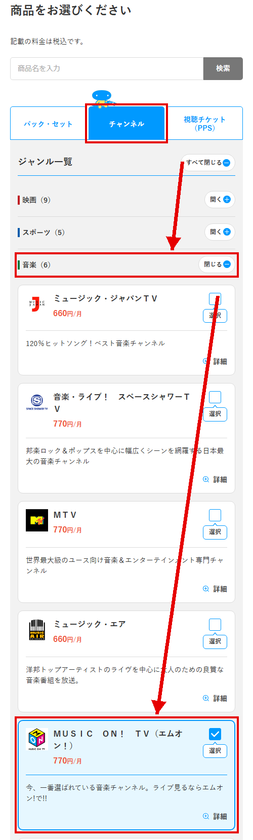 エムオン（MUSIC ON! TV）をスカパーで視聴する手順3