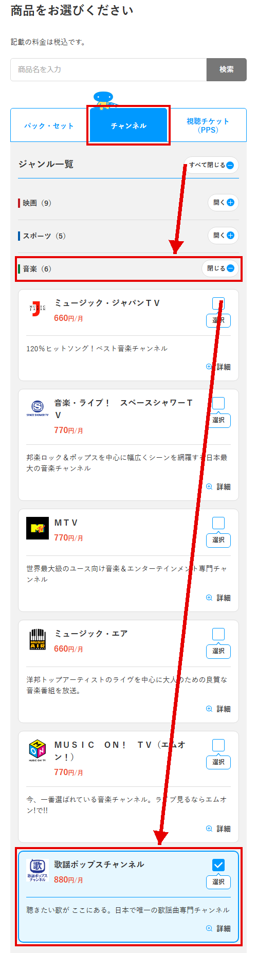 歌謡ポップスチャンネルをスカパーで視聴する手順3