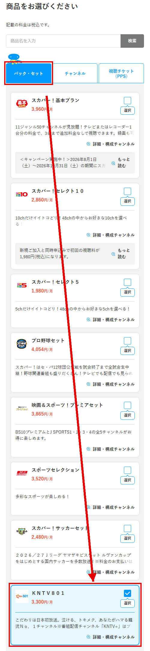 KNTV801をスカパーで視聴する手順3