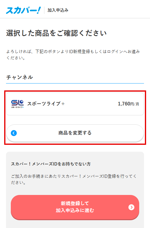 スポーツライブ＋をスカパーで視聴する手順5