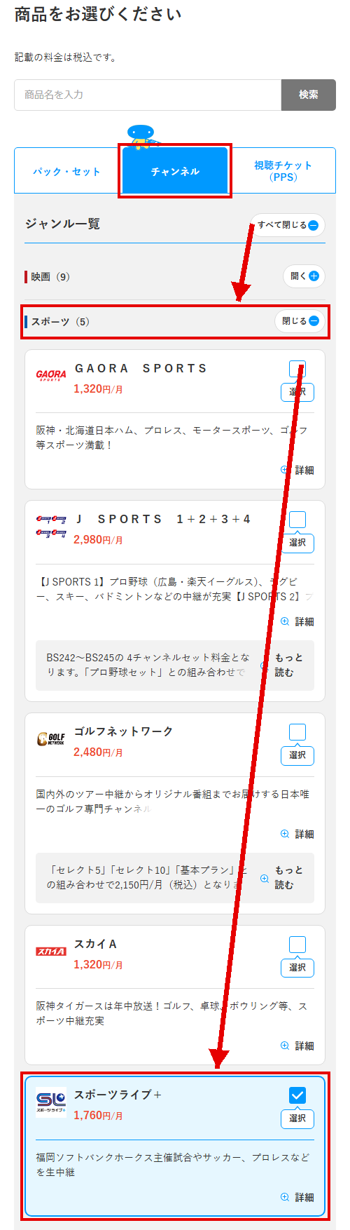 スポーツライブ＋をスカパーで視聴する手順3