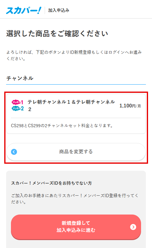 テレ朝チャンネル2をスカパーで視聴する手順5