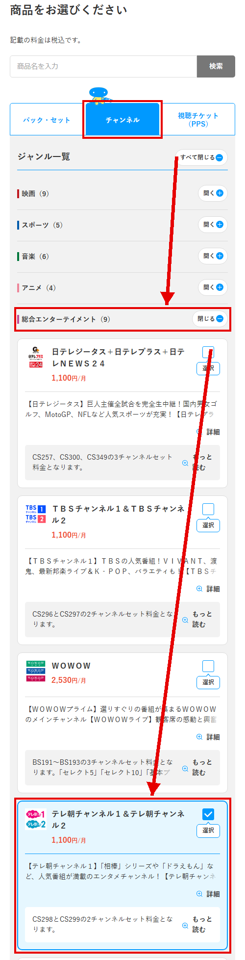 テレ朝チャンネル2をスカパーで視聴する手順3