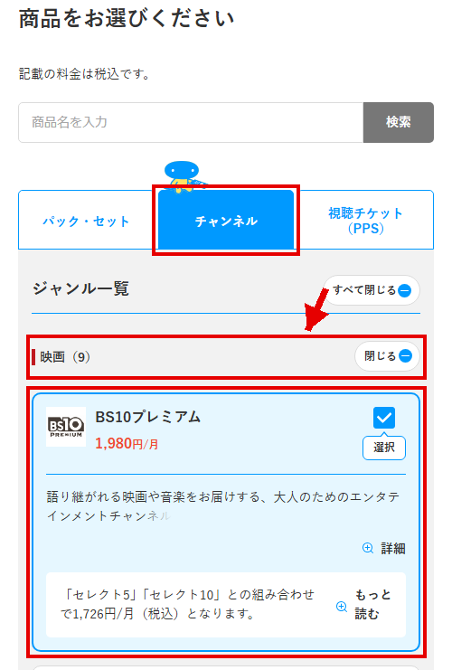 BS10プレミアムをスカパーで視聴する手順3