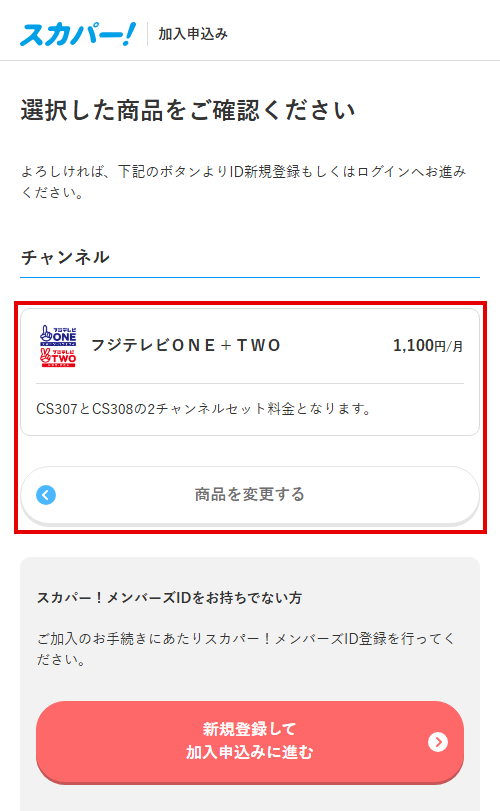 フジテレビONEをスカパーで視聴する手順5