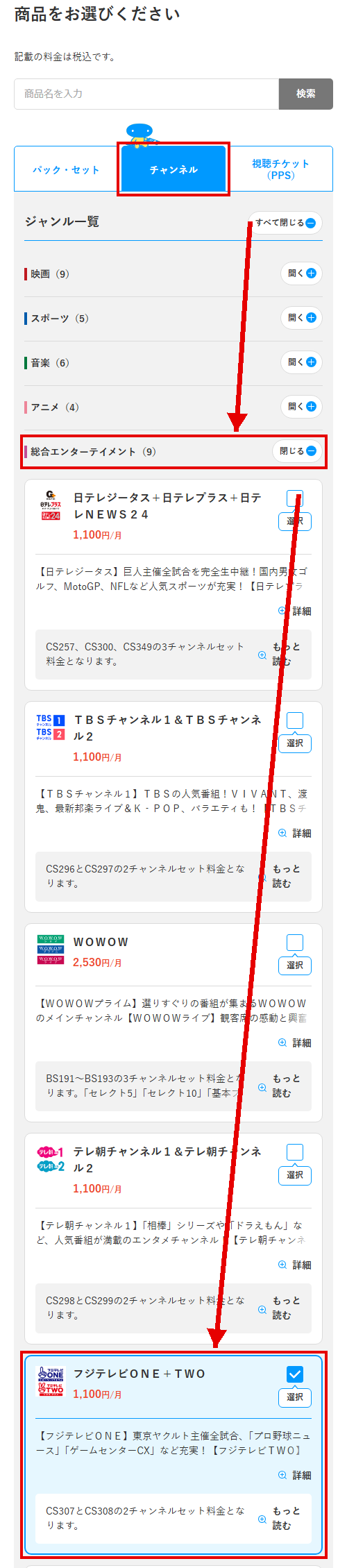 フジテレビONEをスカパーで視聴する手順3