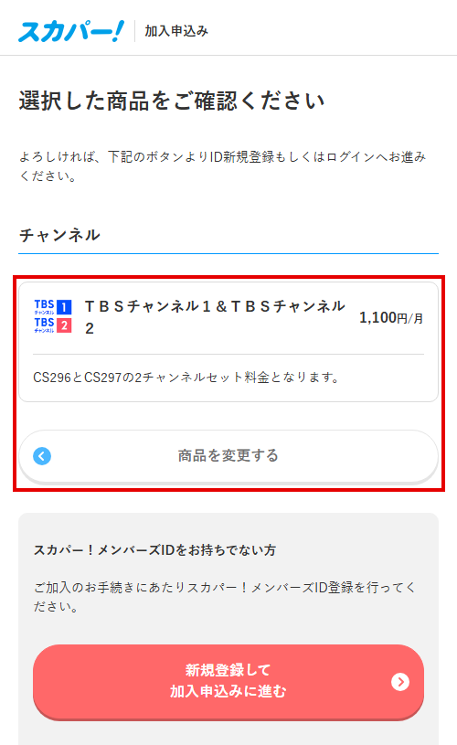 TBSチャンネル1をスカパーで視聴する手順5