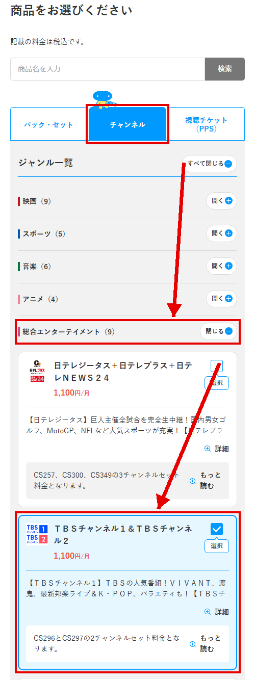 TBSチャンネル1をスカパーで視聴する手順3