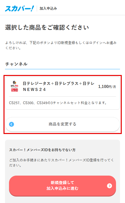 日テレジータスをスカパーで視聴する手順5