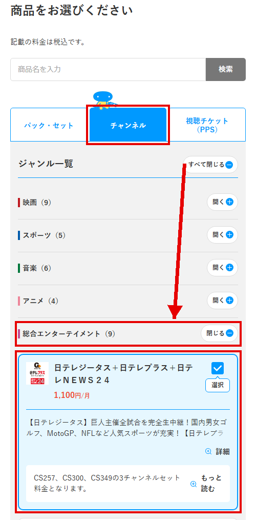 日テレジータスを放送・配信で視聴する手順3