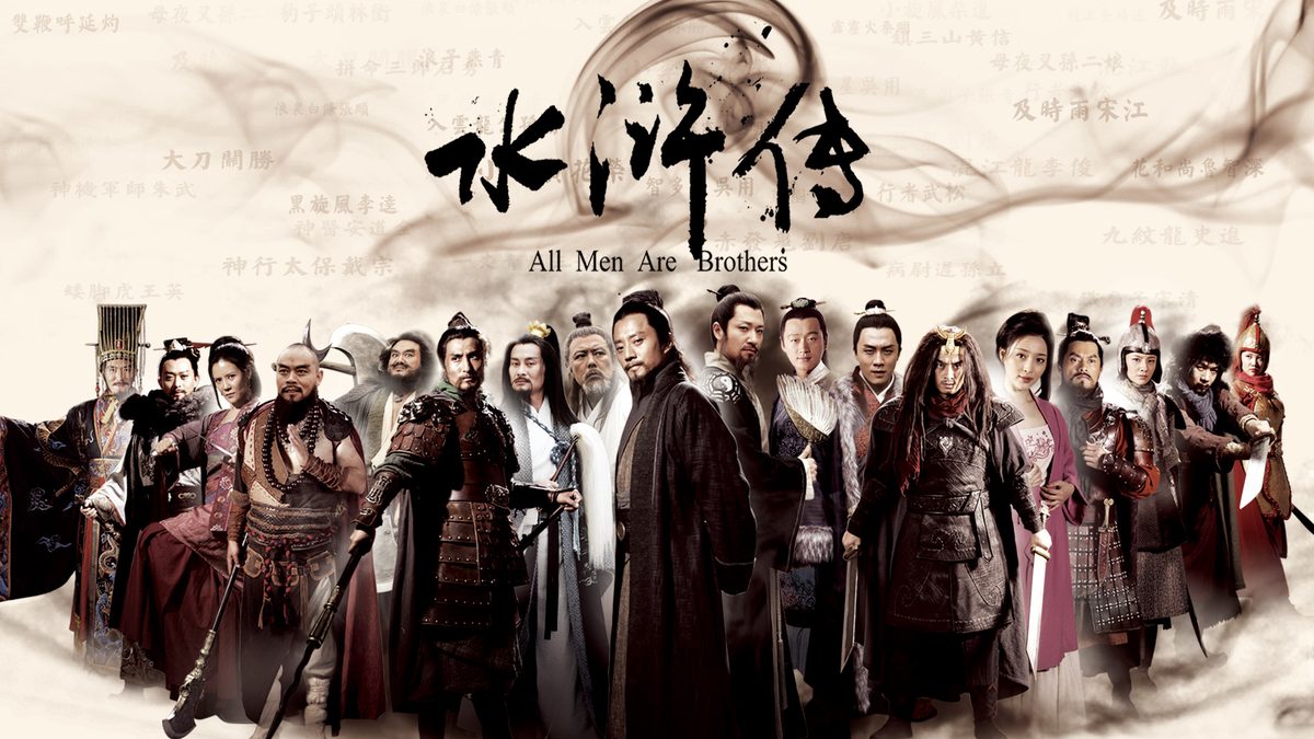 水滸伝 All Men Are Brothers