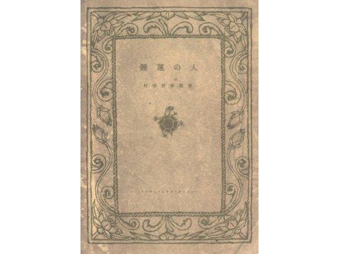 睡蓮の人