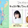 『スキップとローファー』キャスト陣とウォッチパーティ！