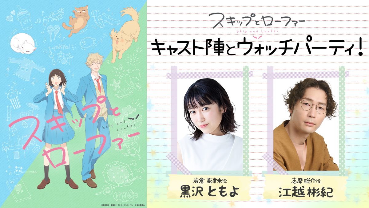 『スキップとローファー』キャスト陣とウォッチパーティ！
