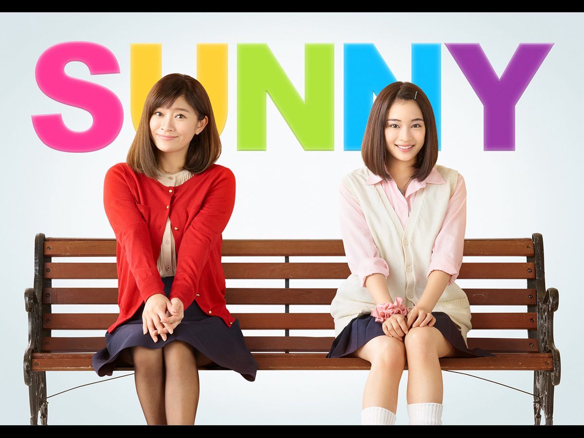 SUNNY 強い気持ち・強い愛