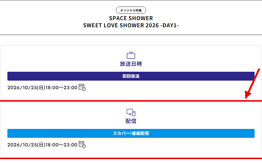 SPACE SHOWER SWEET LOVE SHOWER 2026はスペースシャワーTVで放送・配信
