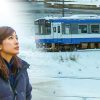 田村真子 のと鉄道 明日へ向かう旅