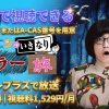 松原タニシのいきなりホラー旅 テレビ放送視聴方法