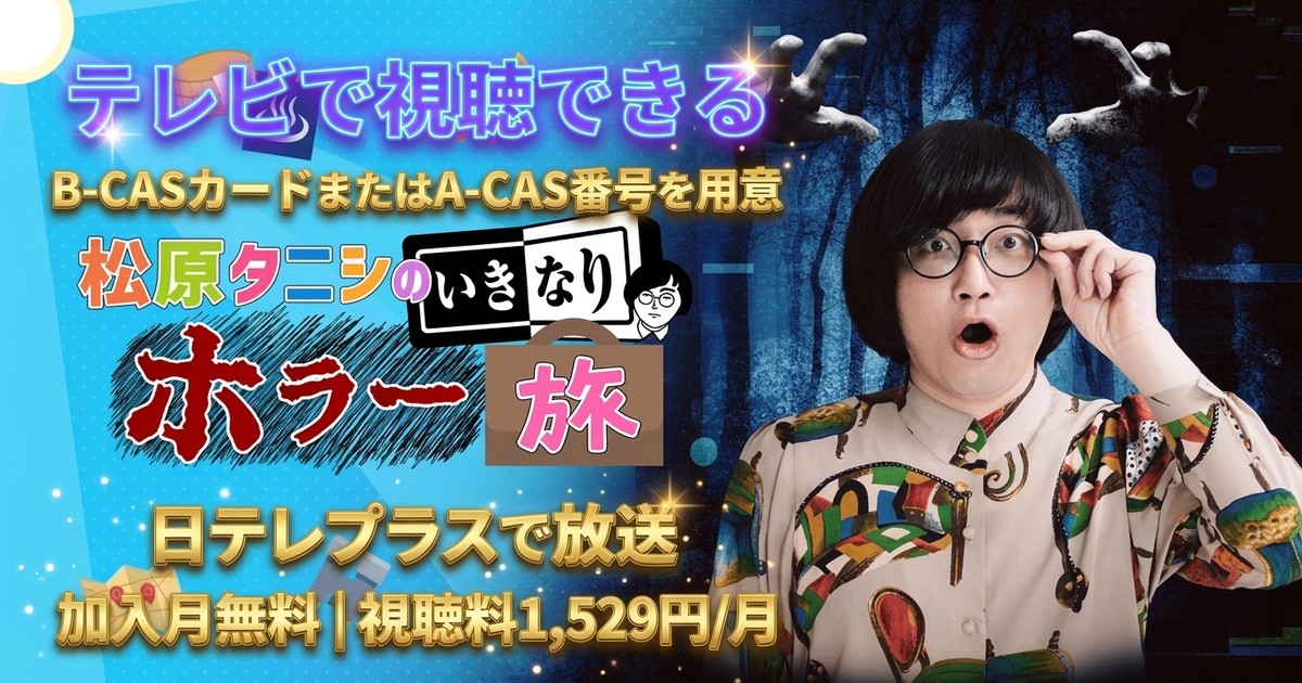 松原タニシのいきなりホラー旅 テレビ放送視聴方法