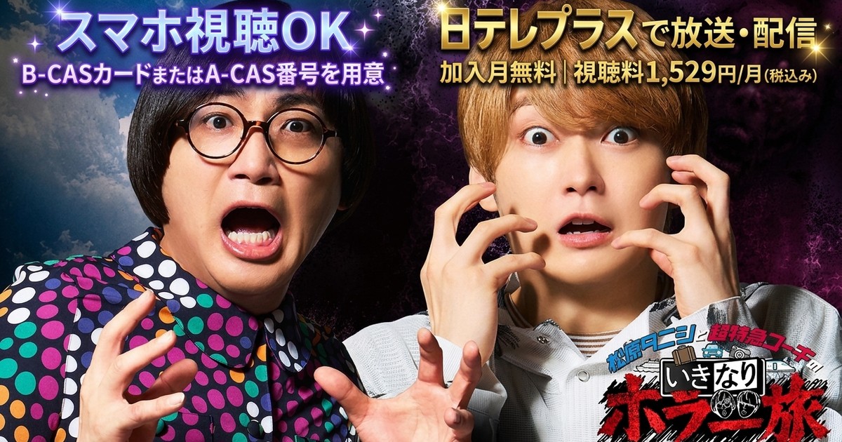 松原タニシと超特急ユーキのいきなりホラー旅 テレビ放送・見逃し配信視聴方法