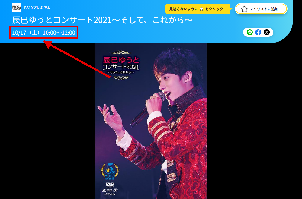 辰巳ゆうとコンサート2021～そして、これから～はBS10プレミアムで放送