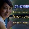TBS女子アナ 鉄道の旅 テレビ放送視聴方法