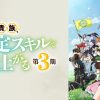転生貴族、鑑定スキルで成り上がる 第3期