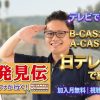 鉄道発見伝 鉄兄ちゃん藤田大介アナが行く！テレビ放送視聴方法