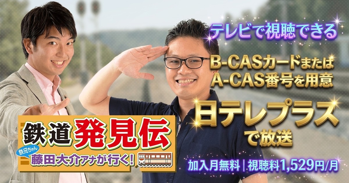 鉄道発見伝 鉄兄ちゃん藤田大介アナが行く！テレビ放送視聴方法