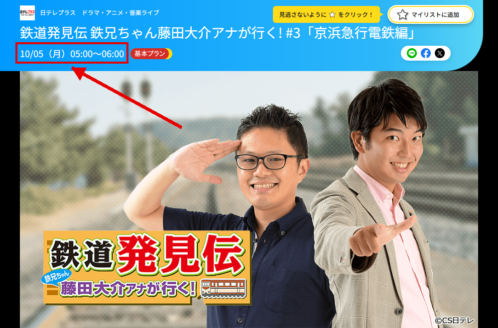 鉄道発見伝 鉄兄ちゃん藤田大介アナが行く！は日テレプラスで放送