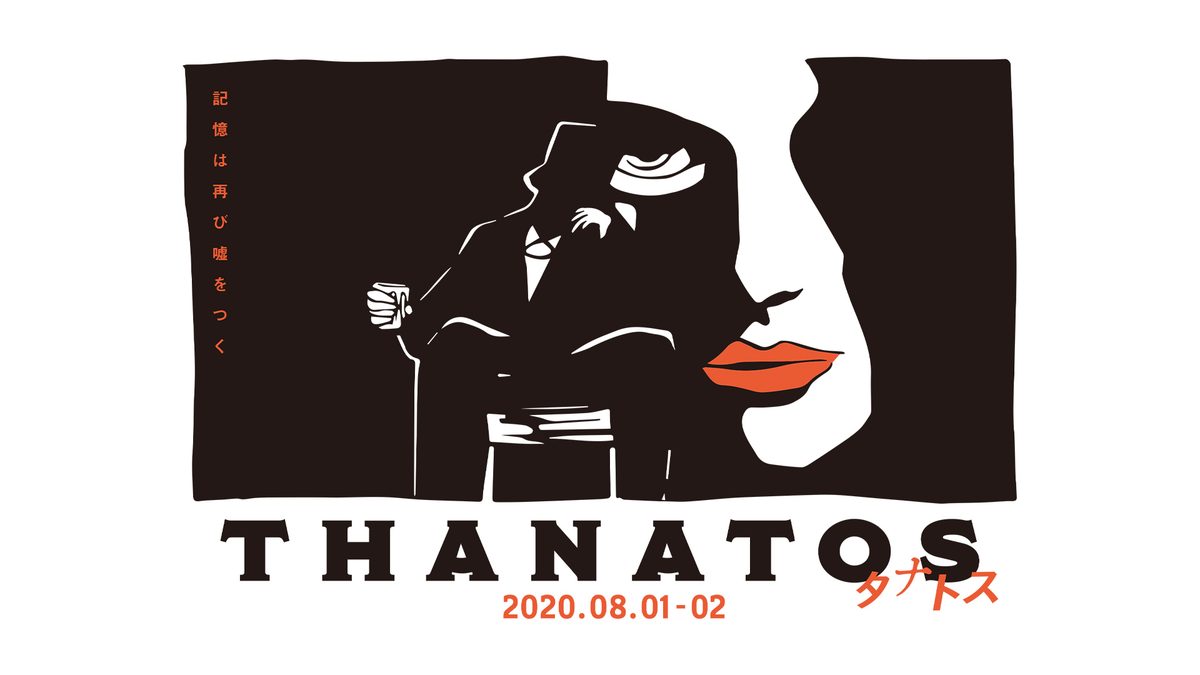 THANATOS~タナトス~