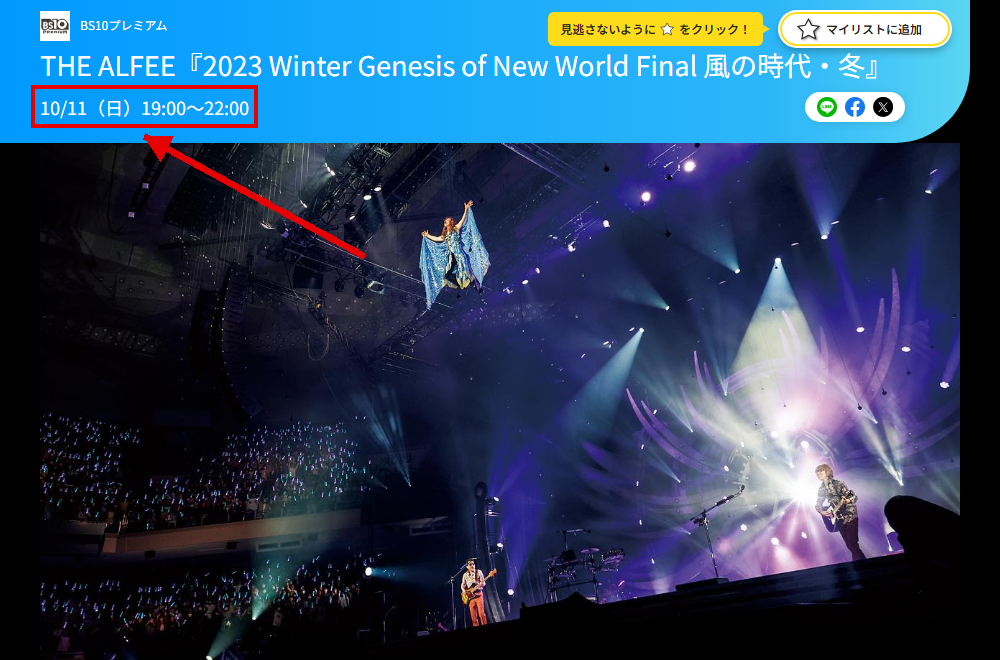 THE ALFEE 2023 Winter Genesis of New World Final 風の時代・冬はBS10プレミアムで放送