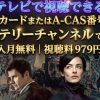 警部モニカ・ケネディ～暗闇に潜む者テレビ放送・見逃し配信視聴方法