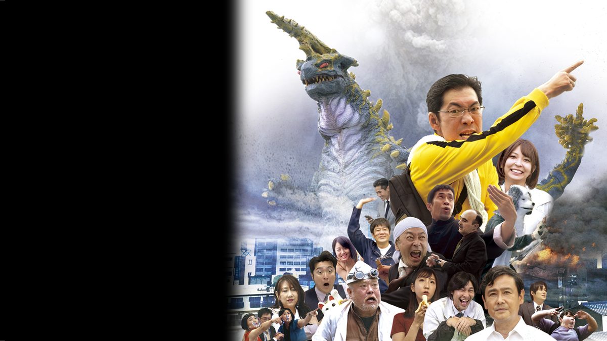 特撮喜劇 大木勇造 人生最大の決戦