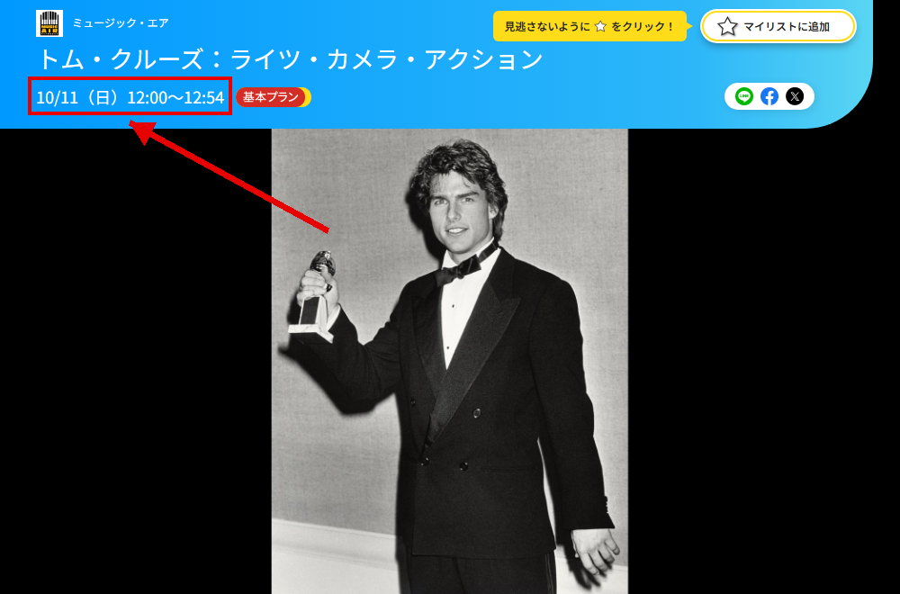 トム・クルーズ：ライツ・カメラ・アクションはミュージック・エアで放送
