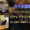 #とりま、ノンアルで テレビ放送・配信視聴方法