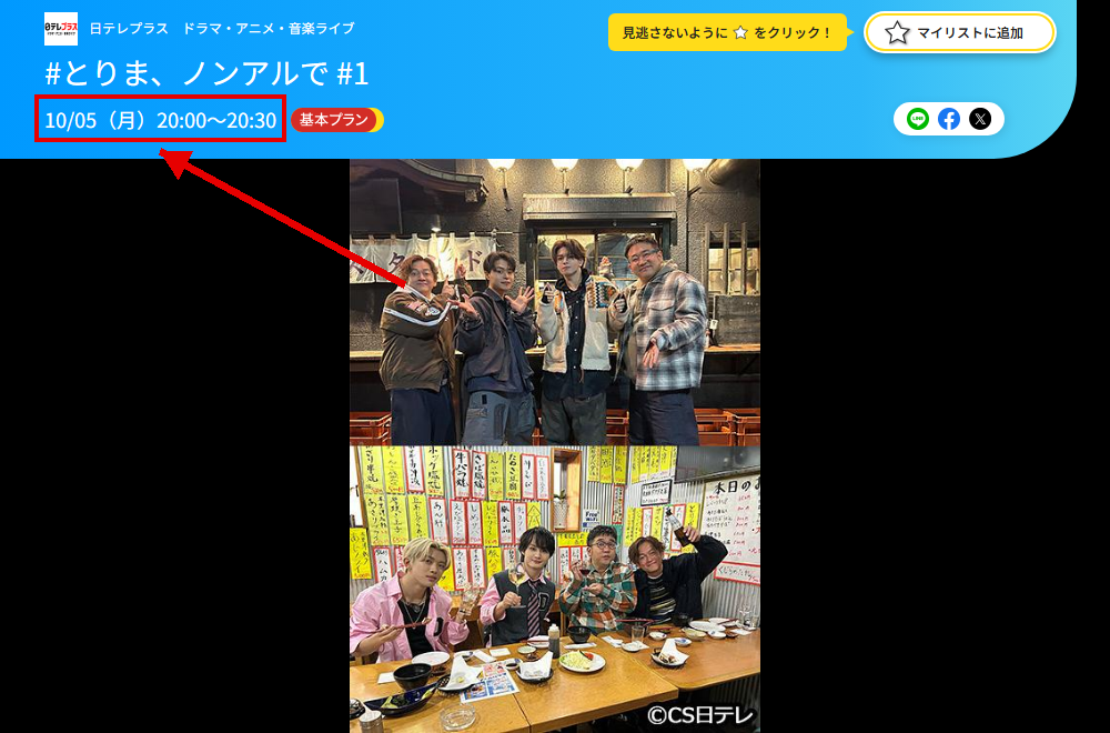 #とりま、ノンアルでは日テレプラスで放送・配信