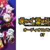 TVアニメ『嘆きの亡霊は引退したい』 オーディオコメンタリー 第2クール