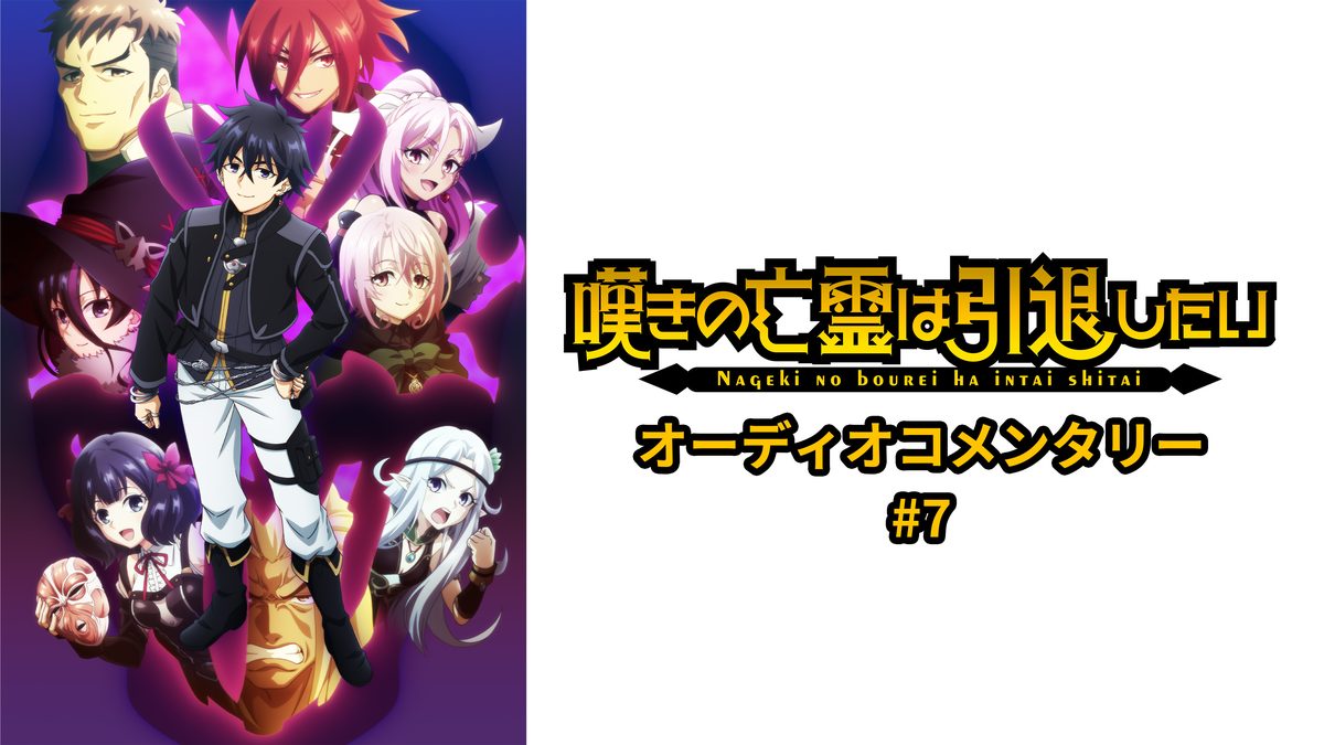 TVアニメ『嘆きの亡霊は引退したい』 オーディオコメンタリー 第2クール