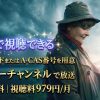 ヴェラ～信念の女警部～テレビ放送・見逃し配信視聴方法