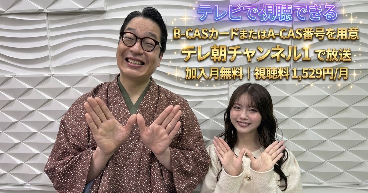 WAGEI（ワゲイ）テレビ放送視聴方法