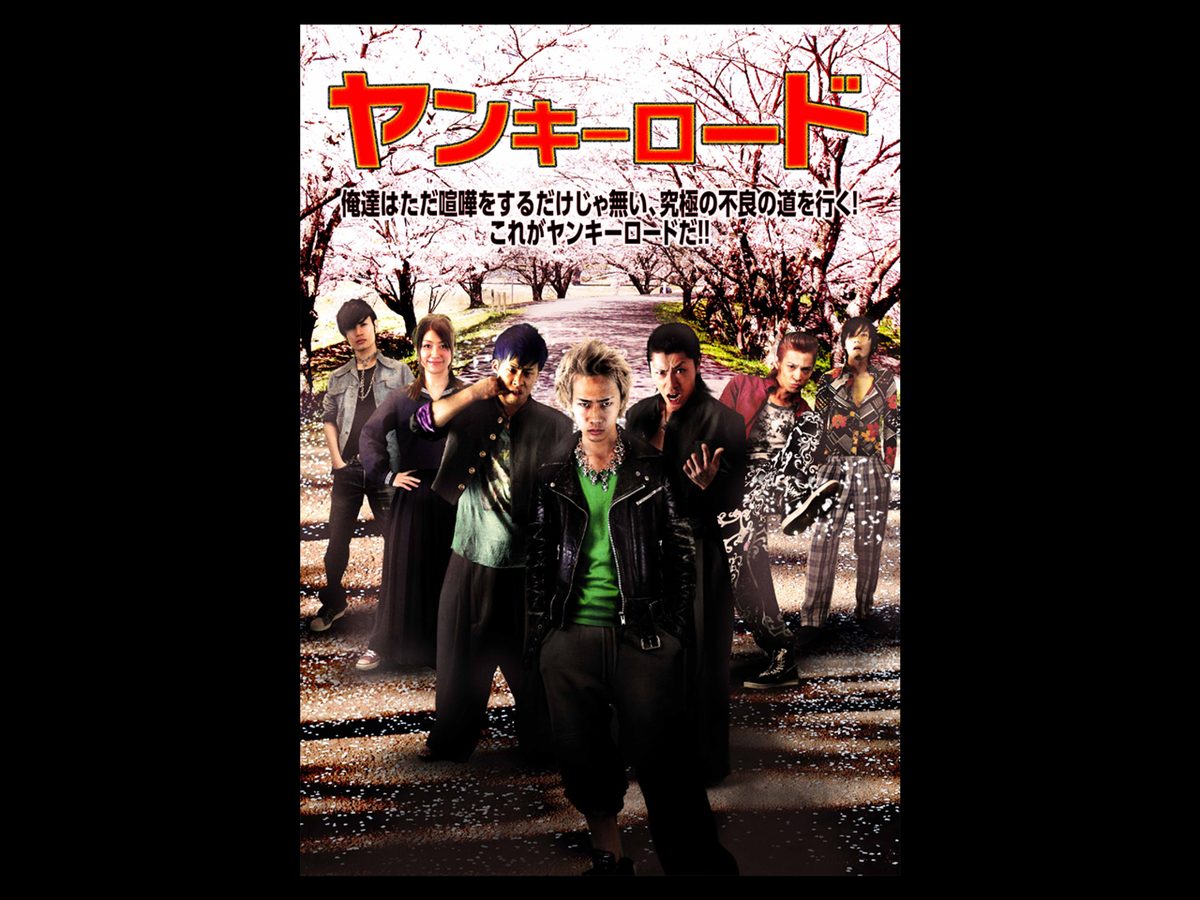 ヤンキーロード~十人のヤンキー~