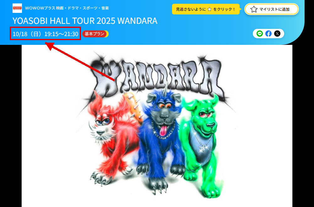YOASOBI ライブ一挙放送（HALL TOUR 2025 WANDARA／ASIA TOUR）はWOWOWプラスで放送